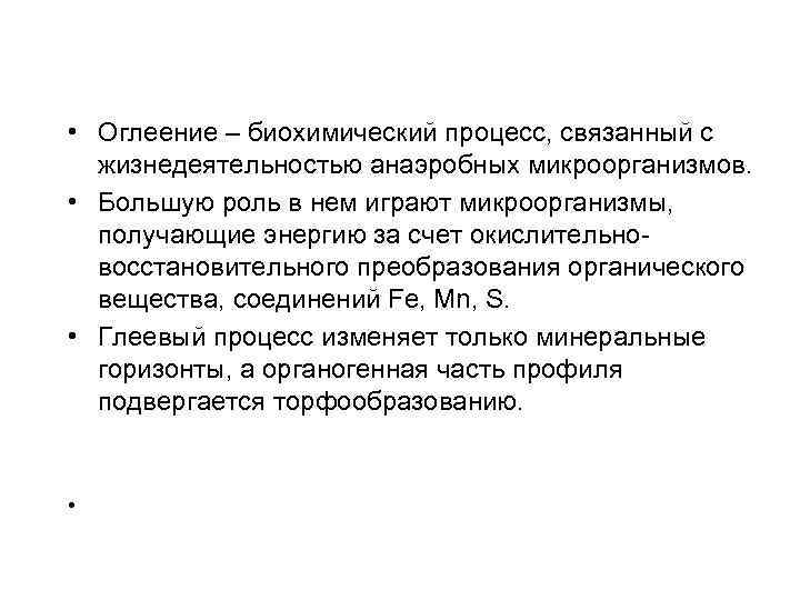  • Оглеение – биохимический процесс, связанный с жизнедеятельностью анаэробных микроорганизмов. • Большую роль