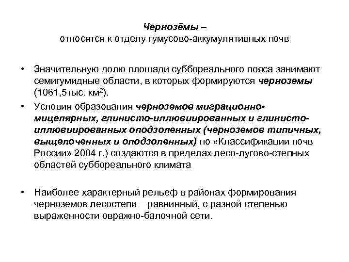 Чернозёмы – относятся к отделу гумусово-аккумулятивных почв • Значительную долю площади суббореального пояса занимают