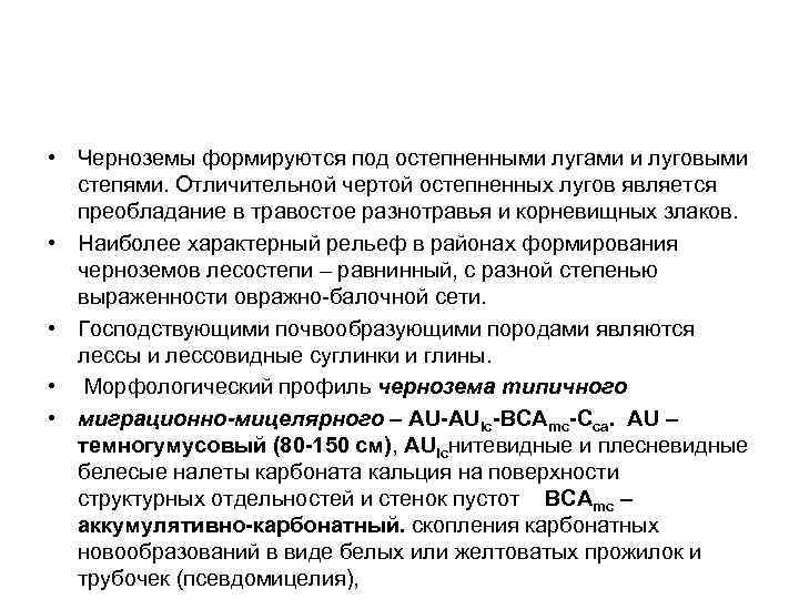  • Черноземы формируются под остепненными лугами и луговыми степями. Отличительной чертой остепненных лугов