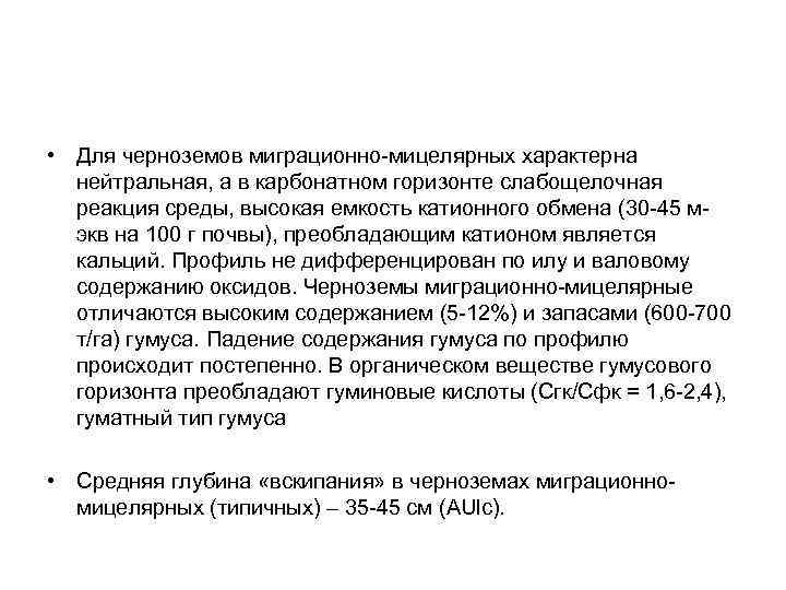  • Для черноземов миграционно-мицелярных характерна нейтральная, а в карбонатном горизонте слабощелочная реакция среды,