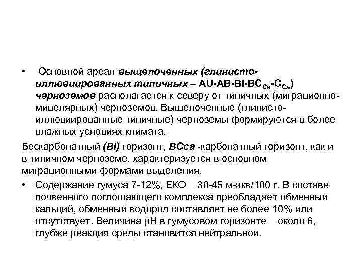  • Основной ареал выщелоченных (глинистоиллювиированных типичных – AU-АВ-BI-ВССа-CСа) черноземов располагается к северу от