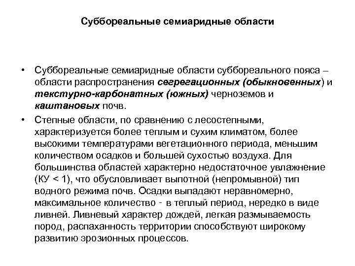 Суббореальные семиаридные области • Суббореальные семиаридные области суббореального пояса – области распространения сегрегационных (обыкновенных)