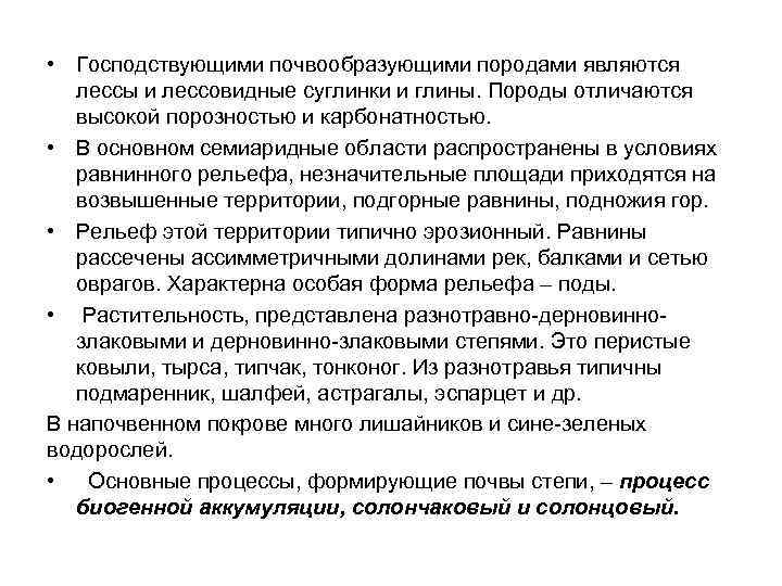  • Господствующими почвообразующими породами являются лессы и лессовидные суглинки и глины. Породы отличаются