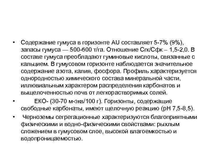  • Содержание гумуса в горизонте AU составляет 5 -7% (9%), запасы гумуса —