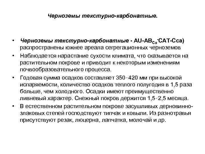 Черноземы текстурно-карбонатные. • Черноземы текстурно-карбонатные - AU-АВСа-CAT-Cca) распространены южнее ареала сегрегационных черноземов • Наблюдается