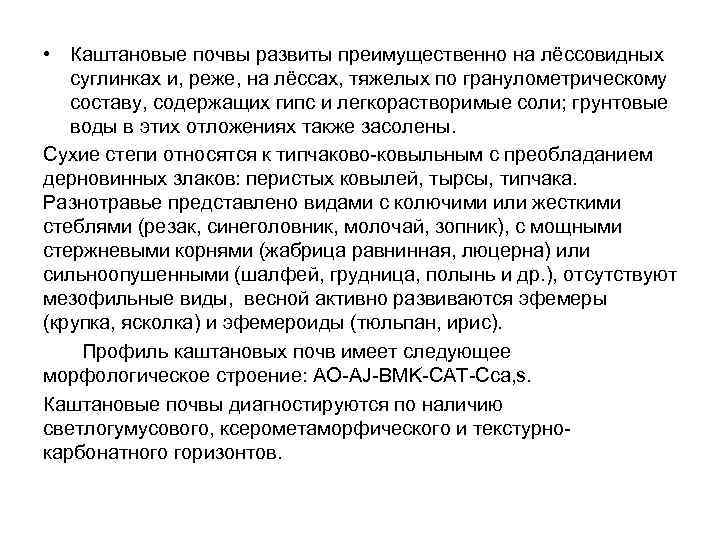  • Каштановые почвы развиты преимущественно на лёссовидных суглинках и, реже, на лёссах, тяжелых