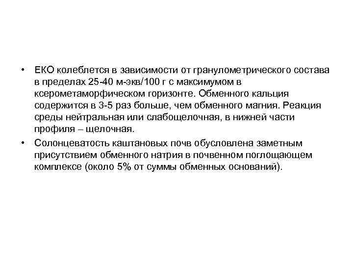  • ЕКО колеблется в зависимости от гранулометрического состава в пределах 25 -40 м-экв/100