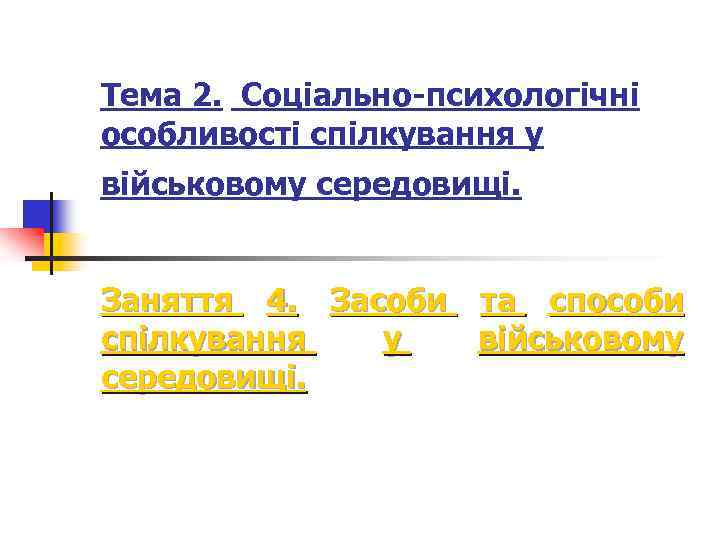 Тема 2. Соціально-психологічні особливості спілкування у військовому середовищі. Заняття 4. Засоби та способи спілкування