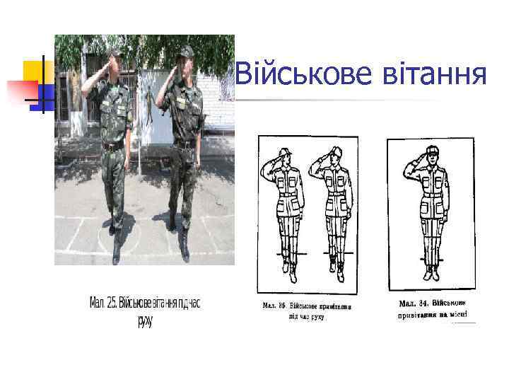  Військове вітання 