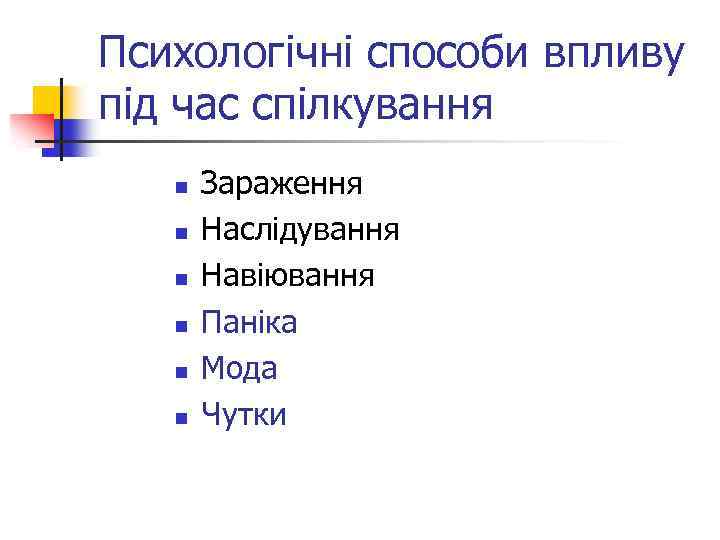 Психологічні способи впливу під час спілкування n n n Зараження Наслідування Навіювання Паніка Мода