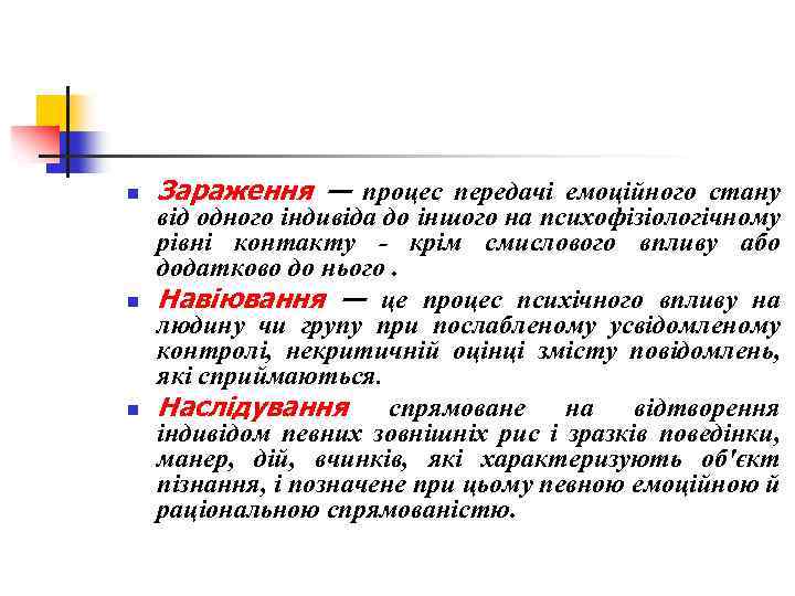 n n n Зараження — процес передачі емоційного стану від одного індивіда до іншого