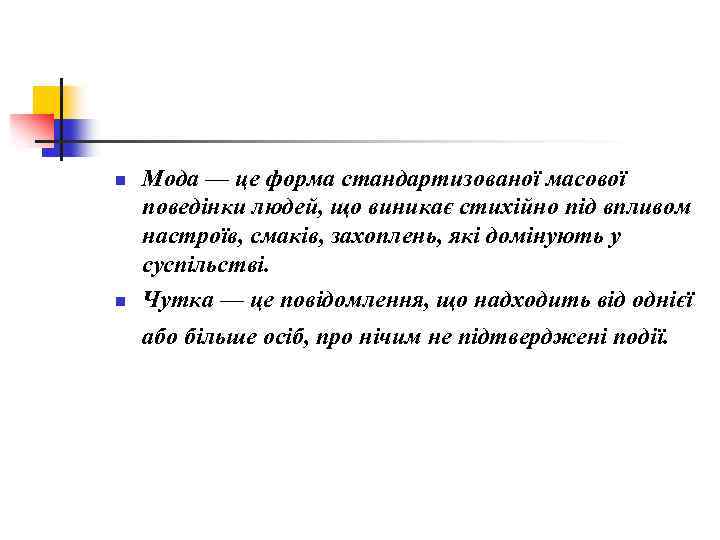 n n Мода — це форма стандартизованої масової поведінки людей, що виникає стихійно під