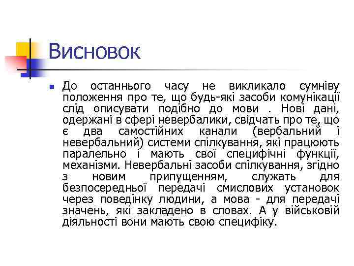 Висновок n До останнього часу не викликало сумніву положення про те, що будь-які засоби