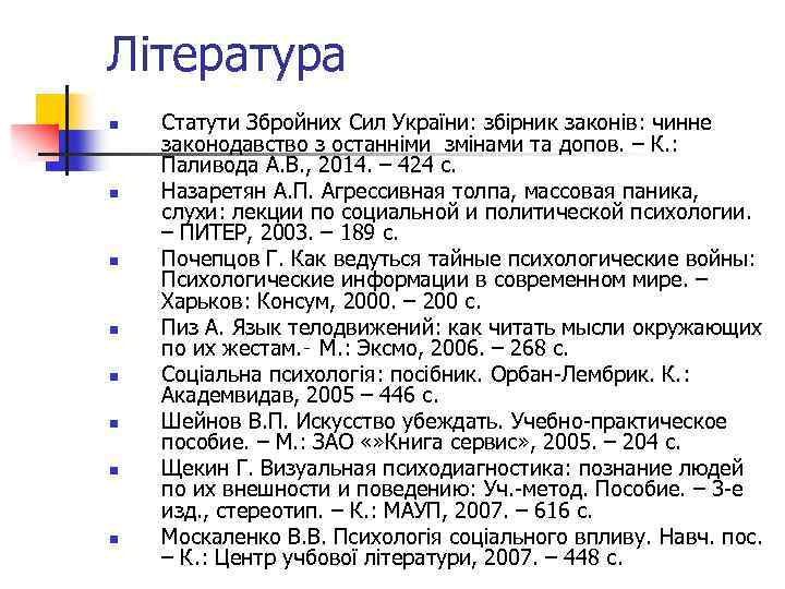 Література n n n n Статути Збройних Сил України: збірник законів: чинне законодавство з
