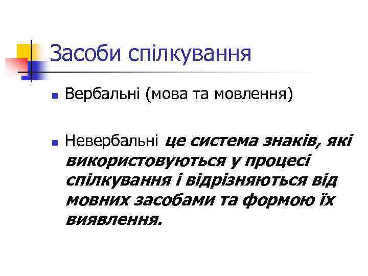 Засоби спілкування n Вербальні (мова та мовлення) n Невербальні це система знаків, які використовуються