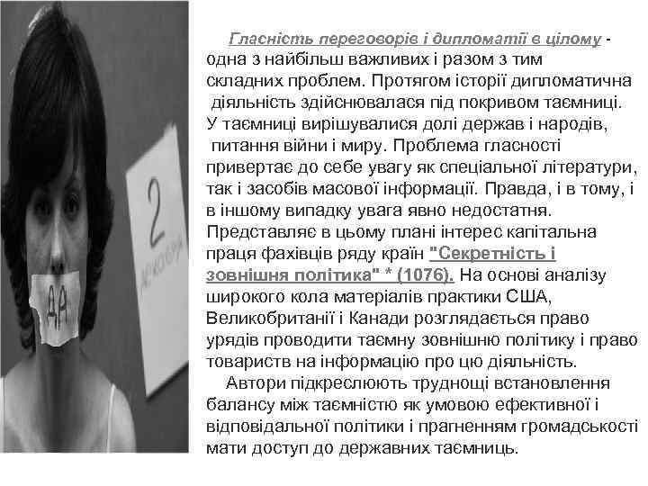 Гласність переговорів і дипломатії в цілому - одна з найбільш важливих і разом з