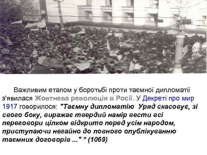 Важливим етапом у боротьбі проти таємної дипломатії з'явилася Жовтнева революція в Росії. У Декреті