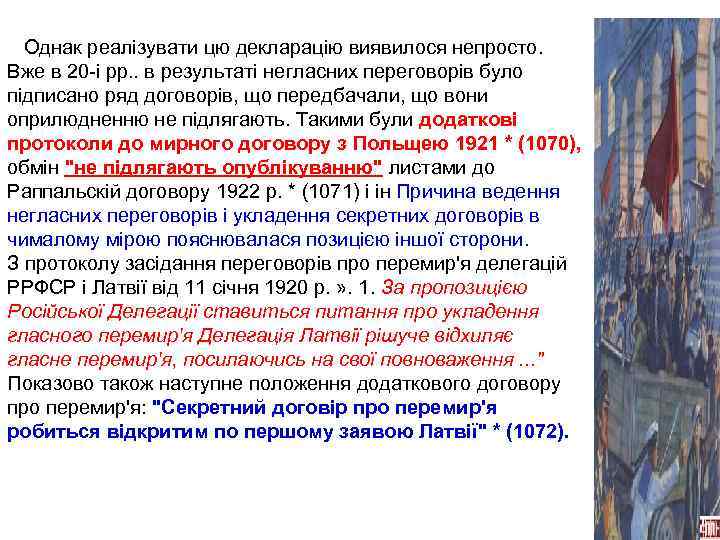 Однак реалізувати цю декларацію виявилося непросто. Вже в 20 -і рр. . в результаті