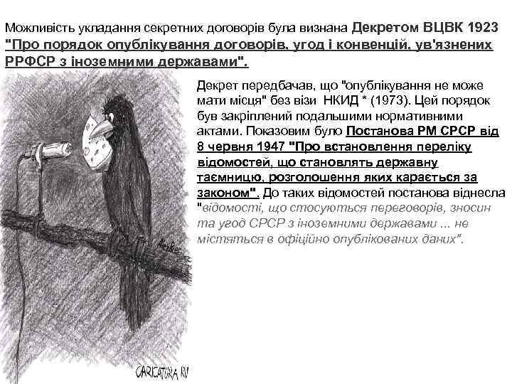 Можливість укладання секретних договорів була визнана Декретом ВЦВК 1923 "Про порядок опублікування договорів, угод