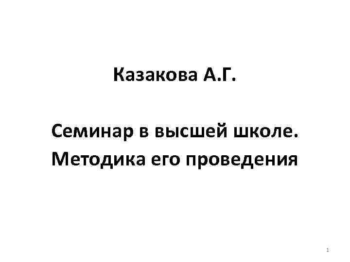  Казакова А. Г. Семинар в высшей школе. Методика его проведения 1 