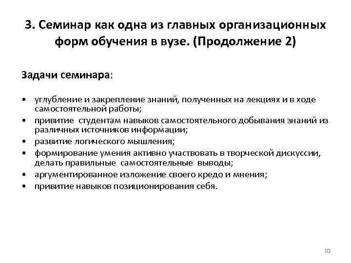 3. Семинар как одна из главных организационных форм обучения в вузе. (Продолжение 2) Задачи