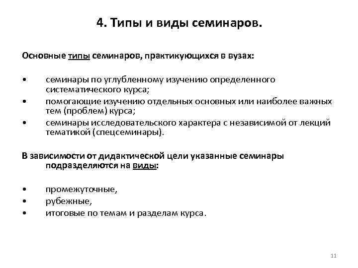  4. Типы и виды семинаров. Основные типы семинаров, практикующихся в вузах: • семинары