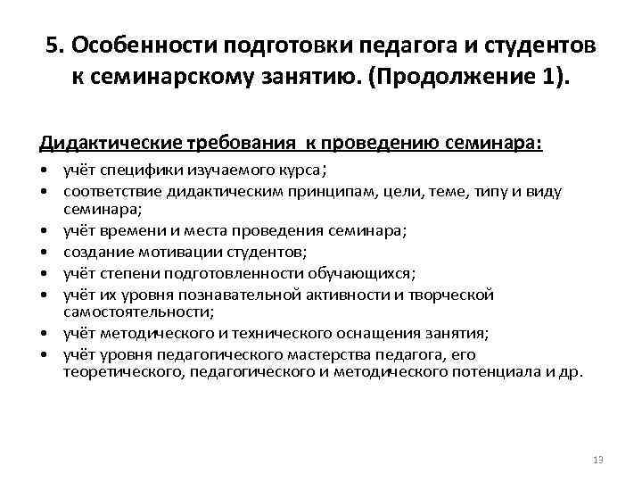 5. Особенности подготовки педагога и студентов к семинарскому занятию. (Продолжение 1). Дидактические требования к