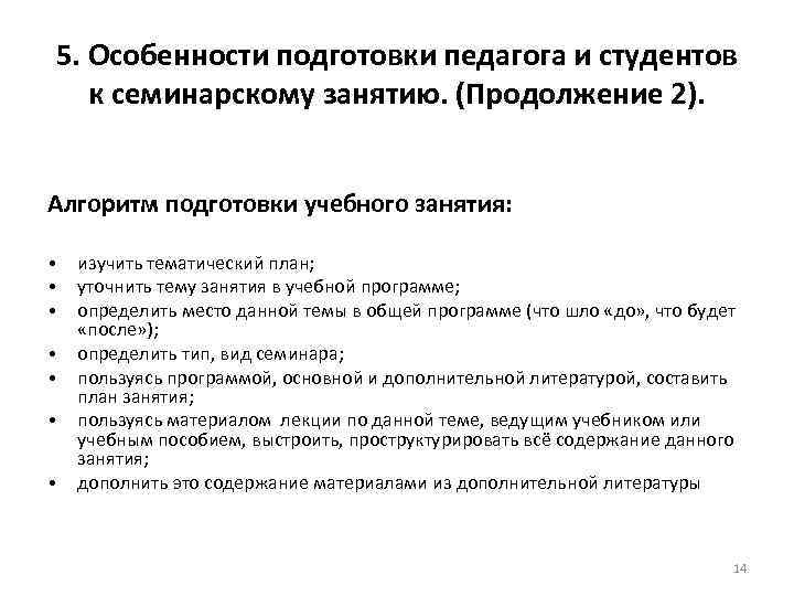 Подготовка учебного занятия. Алгоритм проведения практического занятия. Алгоритм подготовки к учебному занятию. Последовательность подготовки студента к семинарскому занятию. Алгоритм проведения учебного занятия.