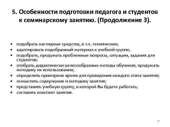 5. Особенности подготовки педагога и студентов к семинарскому занятию. (Продолжение 3). • подобрать наглядные