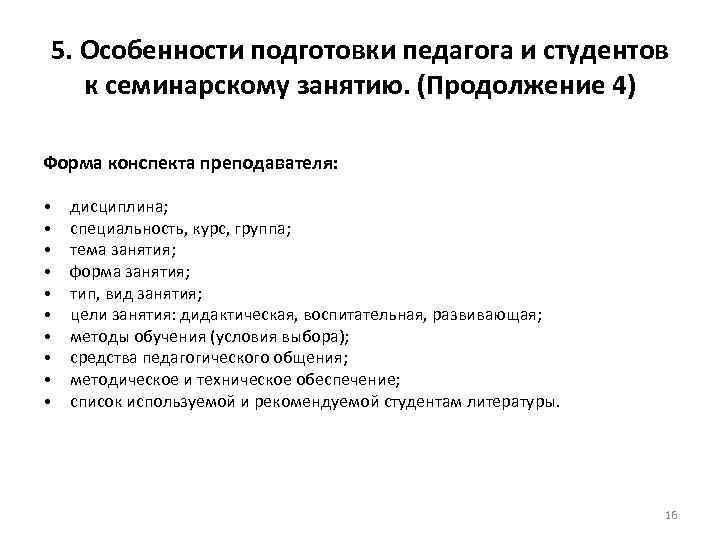 5. Особенности подготовки педагога и студентов к семинарскому занятию. (Продолжение 4) Форма конспекта преподавателя: