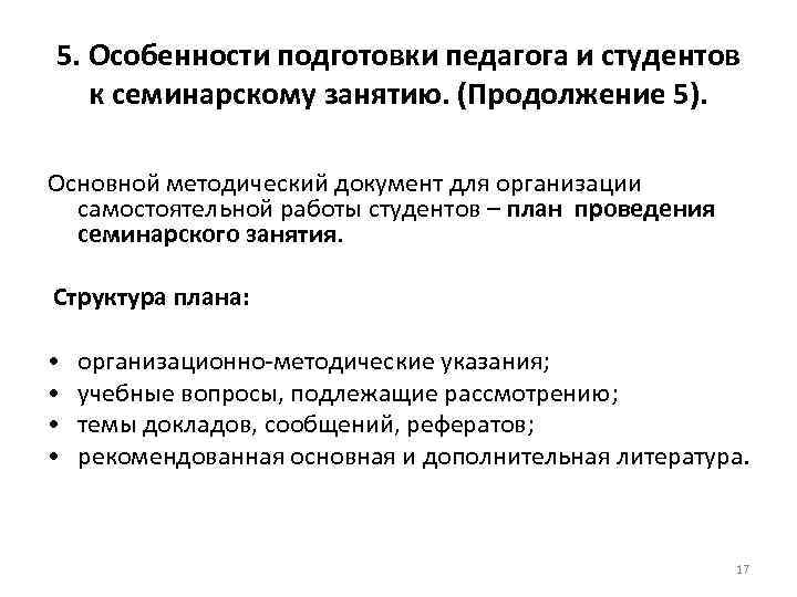 5. Особенности подготовки педагога и студентов к семинарскому занятию. (Продолжение 5). Основной методический документ