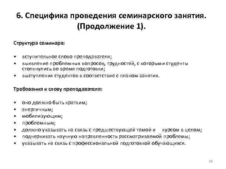  6. Специфика проведения семинарского занятия. (Продолжение 1). Структура семинара: • вступительное слово преподавателя;