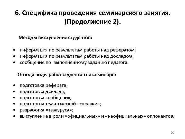 6. Специфика проведения семинарского занятия. (Продолжение 2). Методы выступления студентов: • информация по результатам