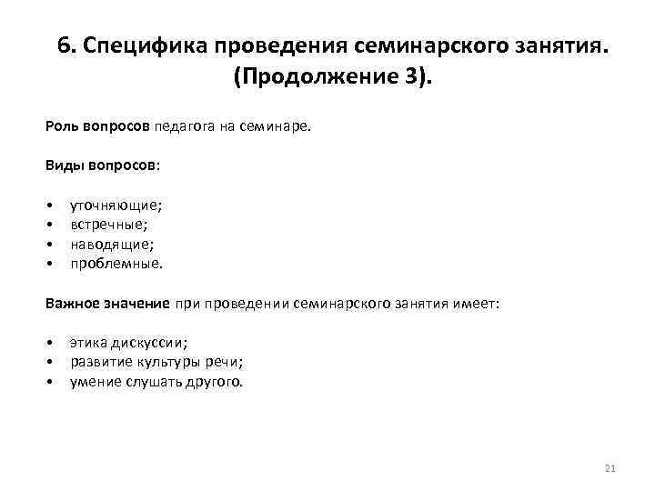  6. Специфика проведения семинарского занятия. (Продолжение 3). Роль вопросов педагога на семинаре. Виды