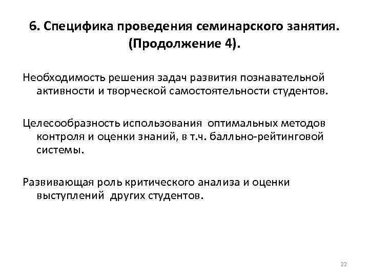  6. Специфика проведения семинарского занятия. (Продолжение 4). Необходимость решения задач развития познавательной активности