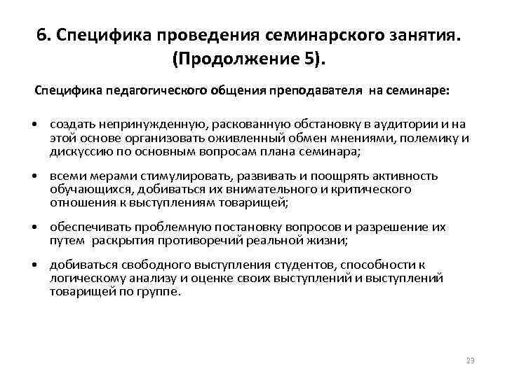 6. Специфика проведения семинарского занятия. (Продолжение 5). Специфика педагогического общения преподавателя на семинаре: •