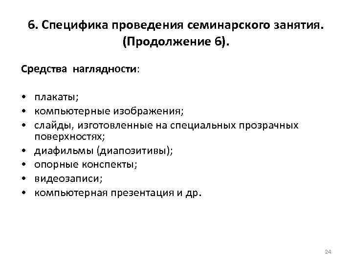  6. Специфика проведения семинарского занятия. (Продолжение 6). Средства наглядности: • плакаты; • компьютерные