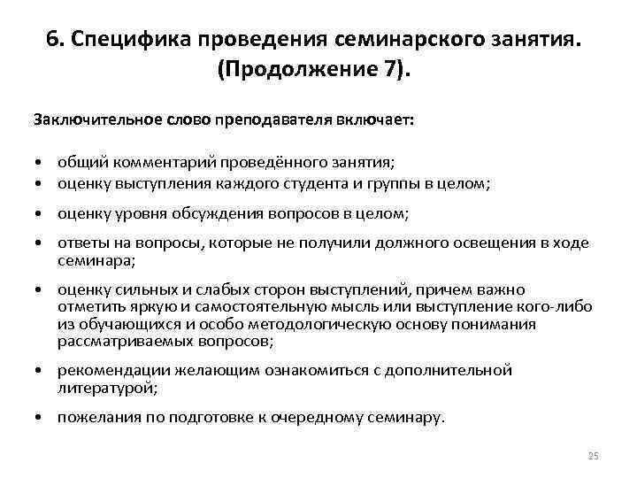  6. Специфика проведения семинарского занятия. (Продолжение 7). Заключительное слово преподавателя включает: • общий