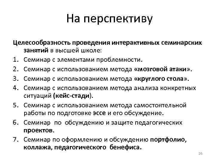  На перспективу Целесообразность проведения интерактивных семинарских занятий в высшей школе: 1. Семинар с
