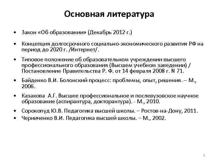 Основная литература • Закон «Об образовании» (Декабрь 2012 г. ) • Концепция долгосрочного