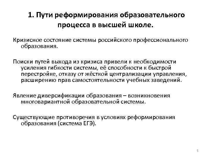  1. Пути реформирования образовательного процесса в высшей школе. Кризисное состояние системы российского профессионального