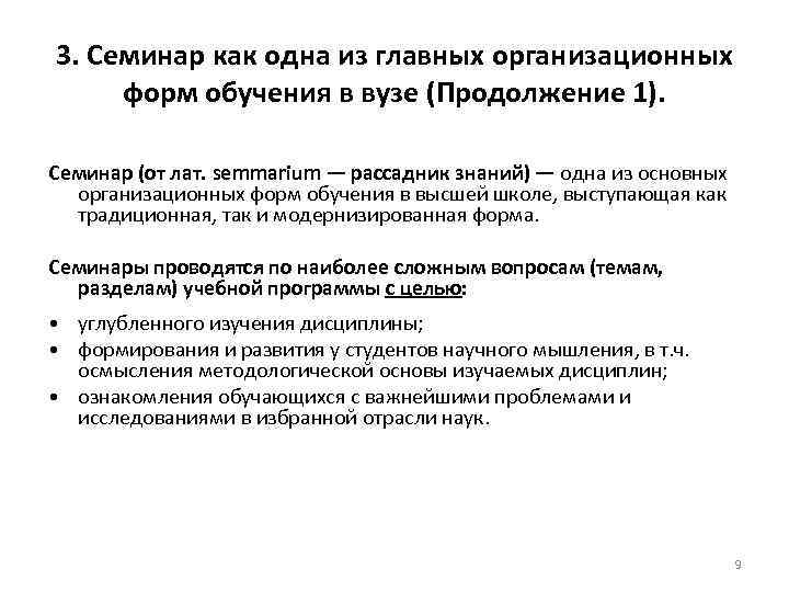 3. Семинар как одна из главных организационных форм обучения в вузе (Продолжение 1). Семинар