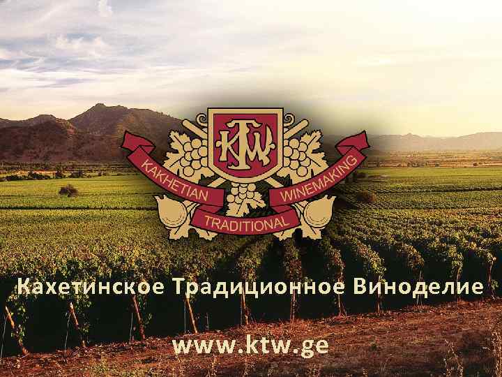 Кахетинское Традиционное Виноделие www. ktw. ge 