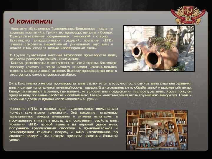 О компании Компания «Кахетинское Традиционное Виноделие» – одна из крупных компаний в Грузии по
