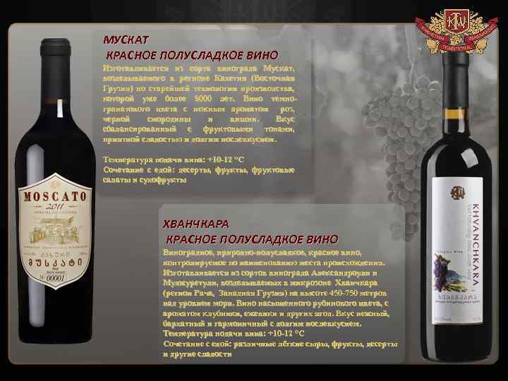 МУСКАТ КРАСНОЕ ПОЛУСЛАДКОЕ ВИНО Изготавливается из сорта винограда Мускат, возделываемого в регионе Кахетия (Восточная