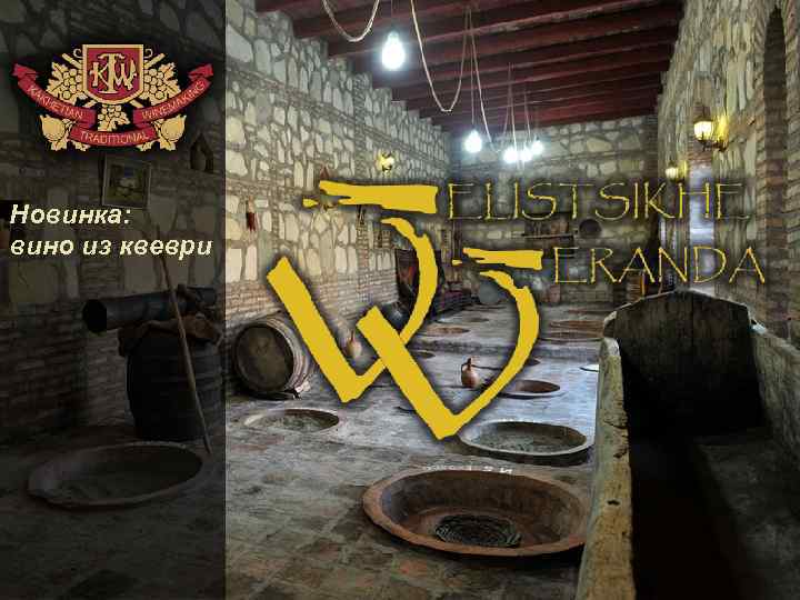 Новинка: вино из квеври 