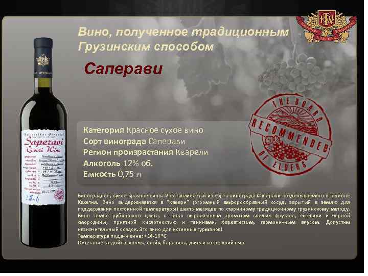 Вино, полученное традиционным Грузинским способом Саперави Категория Красное сухое вино Сорт винограда Саперави Регион