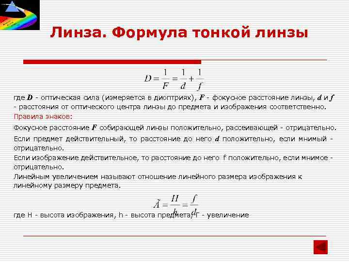 Линза. Формула тонкой линзы где D - оптическая сила (измеряется в диоптриях), F -