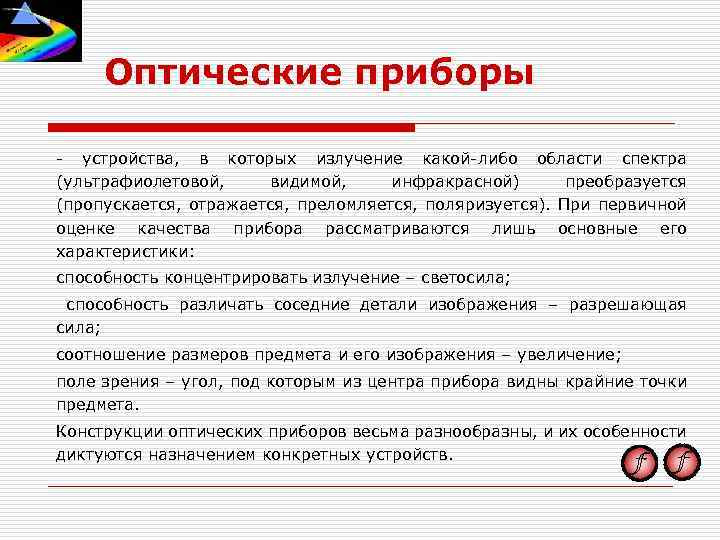 Оптические приборы - устройства, в которых излучение какой-либо области спектра (ультрафиолетовой, видимой, инфракрасной) преобразуется