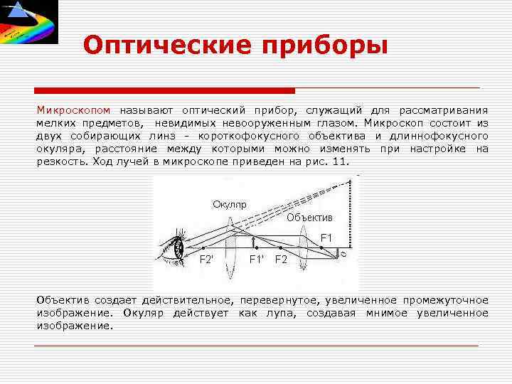 Оптические приборы Микроскопом называют оптический прибор, служащий для рассматривания мелких предметов, невидимых невооруженным глазом.